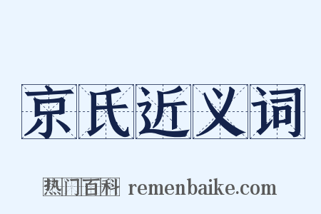 京氏近义词是什么意思的图片